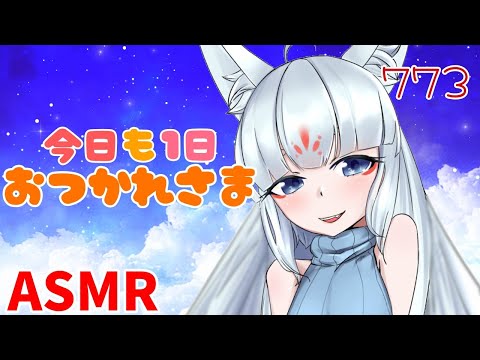 【ASMR/白3dio】今日も1日おつかれさまじゃよ！【耳マッサージ/タッピング/耳かきブラシ/耳はむ】