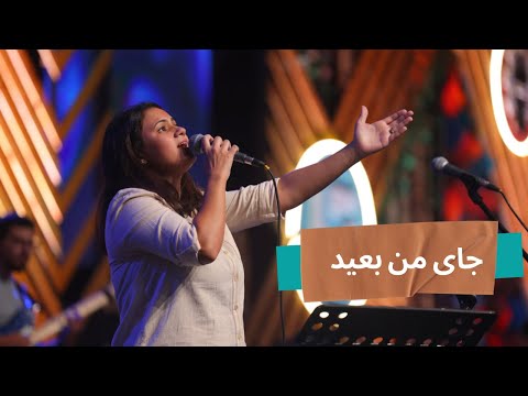 جاى من بعيد
