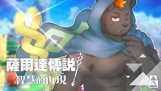 【薩爾達傳說 智慧的再現｜#８】前進費羅尼濕地！忘卻在陰鬱底下的神祕！【獸人Vtuber／渡雲】