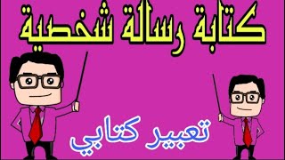 كتابة رسالة شخصية للمستوى السادس ابتدائي ؛ شرح شامل ومبسط