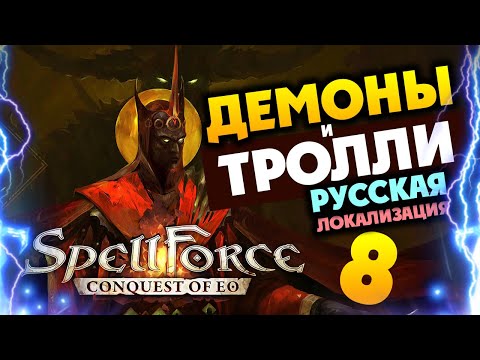 Демоны и Тролли в дополнении для SpellForce Conquest of Eo - Demon Scourge - игра на русском - #8