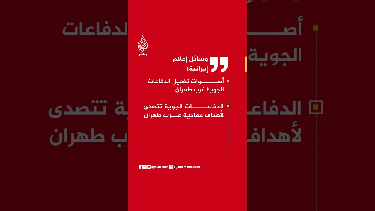 وسائل إعلام إيرانية:  الدفاعات الجوية تتصدى لأهداف معادية غرب طهران