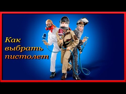 Как правильно выбрать КРАСКОПУЛЬТ Заблуждения новичков Как правильно выбрать КРАСКОПУЛЬТ Заблуждения новичков