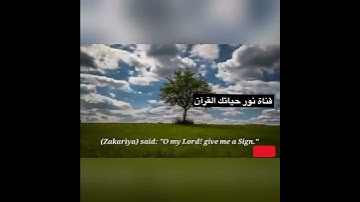 مقطع من سورة مريم(قَالَ رَبِّ اجْعَل لِّي آيَةً ۚ قَالَ آيَتُك..)...(10)بصوت عبدالباسط عبدالصمد