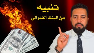 اخر الأخبار: تنبيه من البنك الفدرالي