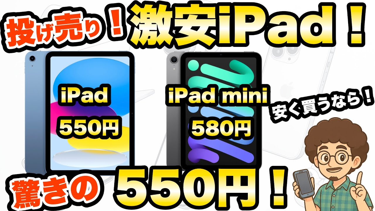 iPads at bargain prices!] SoftBank is selling off the iPad A16