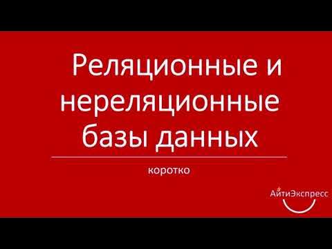 Примеры реляционных и нереляционных баз данных