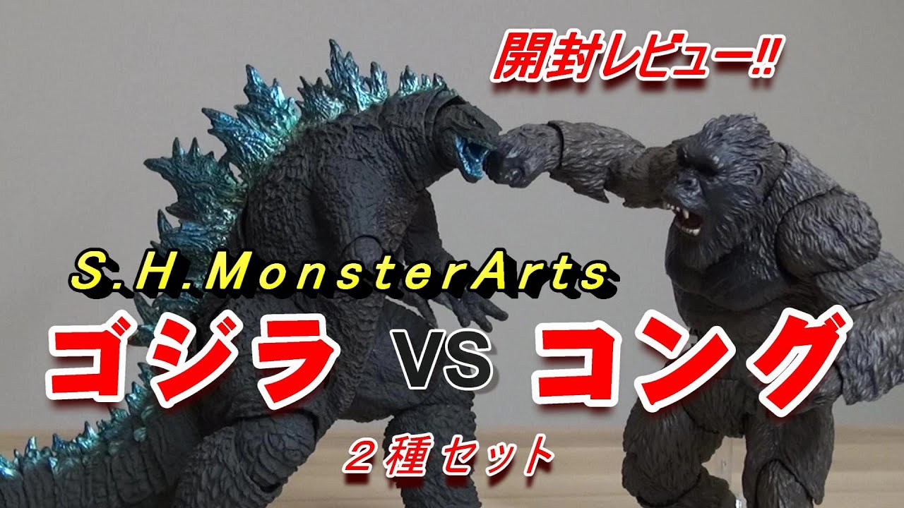 【フィギュア】《ゴジラvsコング》S.H.モンスターアーツ開封レビュー!!!