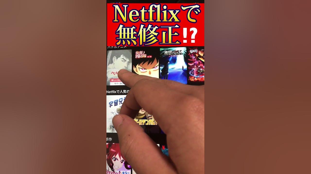 Netflix裏コマンド　#無修正 #18禁 #ロリ巨乳