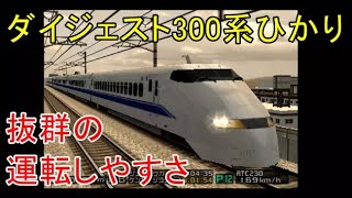電車でGO!山陽新幹線編 ダイジェスト300系ひかり 攻略法