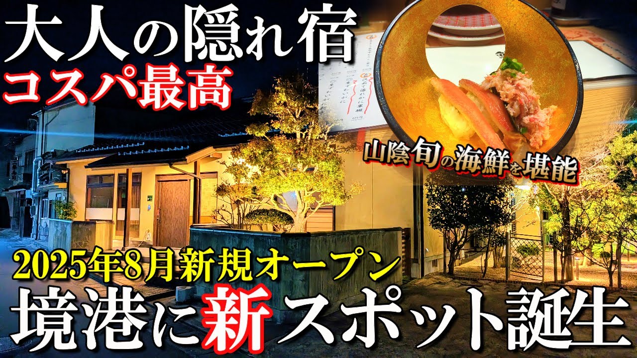 【境港1泊2日最新グルメ旅 】2025年8月新規オープンの無人型旅館/山陰の絶品海鮮を堪能/50代夫婦旅Vlog