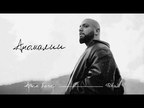 Артем Качер - Аномалии (Official Audio)