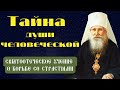 Тайна души человеческой - священноисповедник Николай Могилевский. Аудиокнига