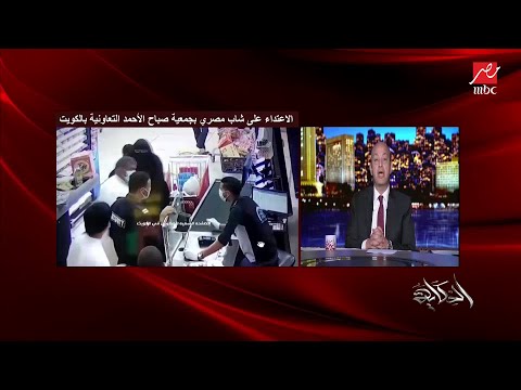 ناصر العتيبي رئيس جمعية صباح الأحمد التعاونية لن يظلم أحد أو يقهر في الكويت وما حصل تصرفات فردية