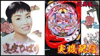 CRぱちんこ華王美空ひばり　実機　循環式　コントローラー付　分解清掃済 縦型配信】CRぱちんこ華王 美空ひばり【パチンコ実機LIVE】 - YouTube