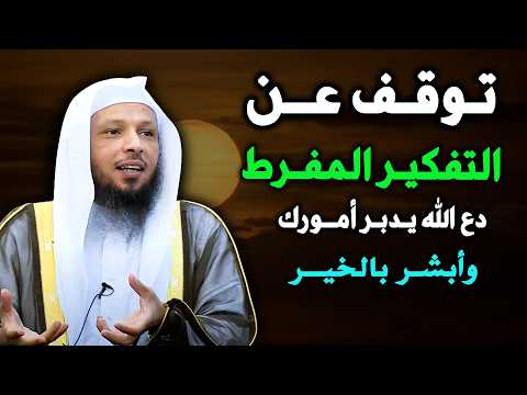 توقف عن التفكير المفرط ...ودع الله يدبر امورك !...سعد العتيق