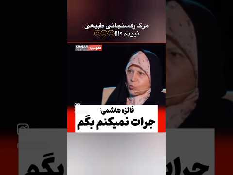 اظهار نظر های عجیب فائزه هاشمی در مصاحبه اخیرش دقت کردین هیچیم مطمعن نیس همش ابهامات داره