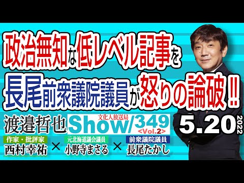 政治無知な低レベル記事を 長尾前衆議院議員が怒りの論破‼ / 政治の仕組みを知らない記者さん この番組を見て学んで下さい‼【渡邉哲也show】349  Vol.2 / 20220520