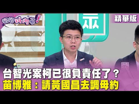 精華片段》#台智光 案#柯文哲 已很負責任了？ #苗博雅 ：請#黃國昌 去調母約【#狠狠抖內幕】2024.03.28