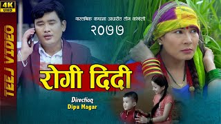 New Teej Song 2077 Rogi Didi ll रोगि दिदी ll Dipu Magar & Renu Rana Magar