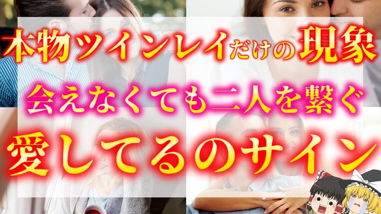 【ゆっくり解説】※コレが起きたら本物確定！お相手が本物ツインレイだと起こる二人だけの愛の確認方法５選！【ゆっくりスピリチュアル】