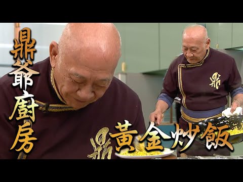 萬眾同心公益金| 鼎爺廚房黃金炒飯| 馮盈盈 | 薛家燕 | 刀工