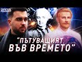 Как е Пътувал във Времето Граф Сен Жермен - ЧАСТ 2 l Скритата Реалност (ЕП 7)