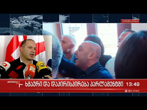 ხმაური და დაპირისპირება პარლამენტში