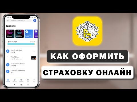 Как купить страховку (ОСАГО Каско Жизни Имущества) в Тинькофф приложении