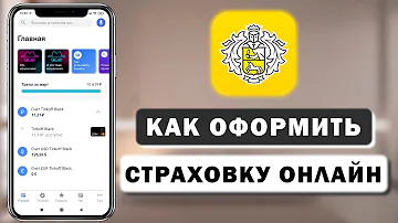 Как получить страховку от Тинькофф