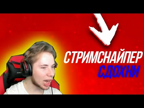 Видео: ТИК ТАК БОМБИТ НА СТРИМСНАЙПЕРА! ДУЕЛЬ ПРОТИВ КИБЕБСПОРТСМЕНА! ТИК ТАК