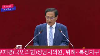 구재평(국민의힘)성남시의원