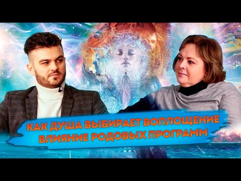 ВОПЛОЩЕНИЕ ДУШИ И ИЗМЕНЕНИЕ СЕТОК СОЗНАНИЯ, РОДОВАЯ СИСТЕМА И ЕЁ ВЛИЯНИЕ НА ФИНАНСЫ — ОЛЬГА СТАРЦЕВА