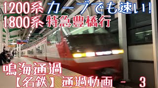 【名鉄】カーブでも速い！1200系+1800系 特急豊橋行 鳴海通過