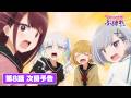TVアニメ『茉莉花ちゃんの好感度はぶっ壊れている』最終回・第８話次回予告