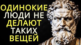 видео: 10 принципов стоицизма, которые помогают избежать боли одиночества картинка: 10 принципов стоицизма, которые помогают избежать боли одиночества