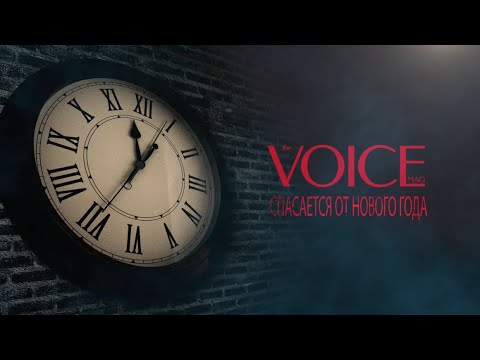 Завтра В 12:00 Состоится Премьера Нашего Новогоднего Фильма «Voice Спасается От Нового Года»