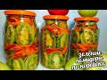 ОБАЛДЕННЫЕ ЗЕЛËНЫЕ ПОМИДОРЫ ПО-КОРЕЙСКИ! ЗИМОЙ УЛЕТАЮТ ПЕРВЫМИ!