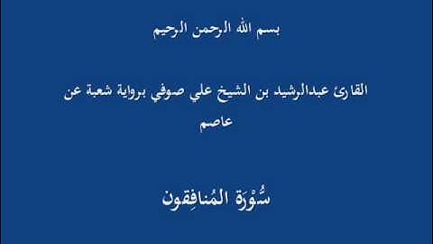 سُّوْرَة المُنافِقون- برواية شعبة عن عاصم-القارئ عبدالرشيد بن الشيخ علي صوفي