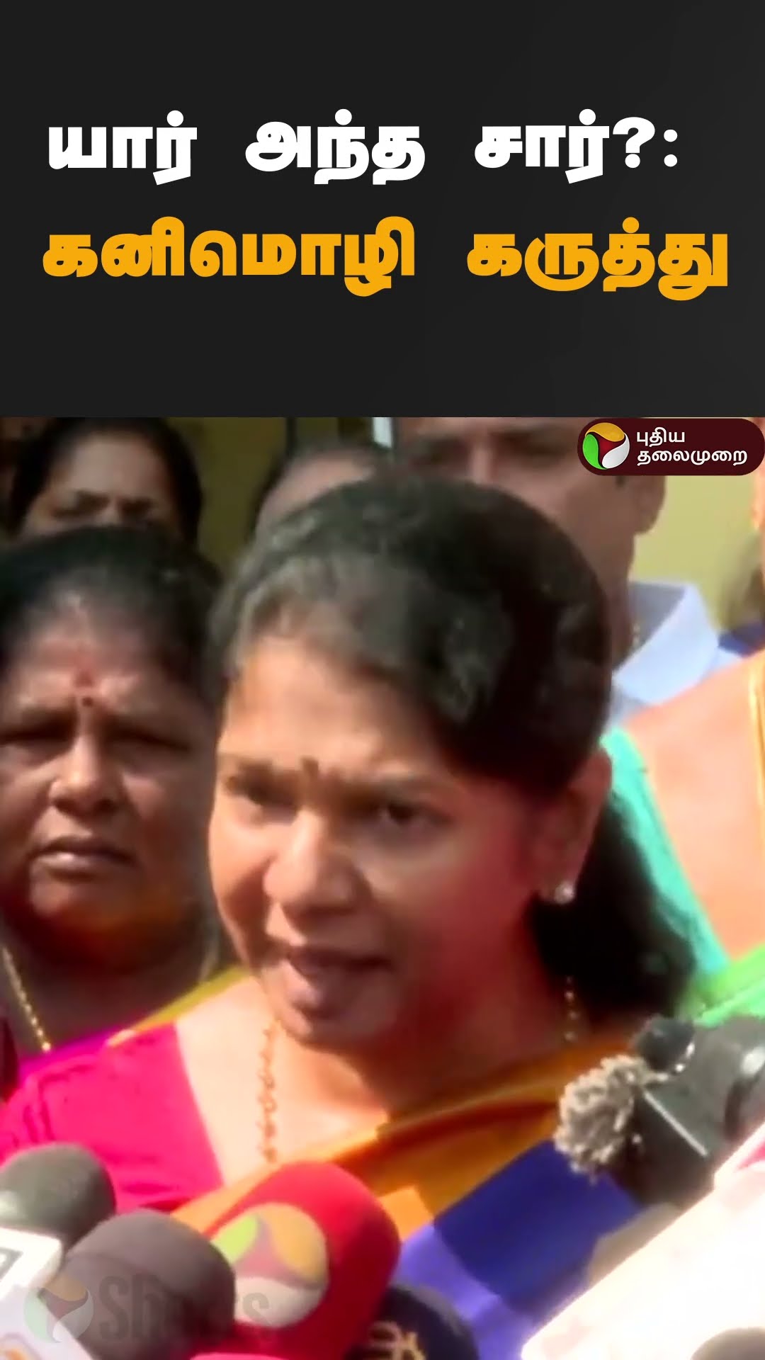 யார் அந்த சார்?: கனிமொழி கருத்து | #shorts | #kanimozhi | #annauniversity