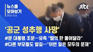 [뉴스룸 모아보기] 무겁게 맞은 66회 현충일…"부사관 사망, 철저히 조사" / JTBC News