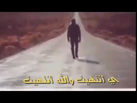 حبيب علي اني انتهيت والله انتهيت