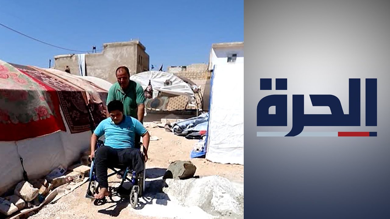 معاناة ضحايا الزلزال في سوريا تتزايد وبخاصة ذوي الاحتياجات الخاصة
 - 19:54-2023 / 9 / 24