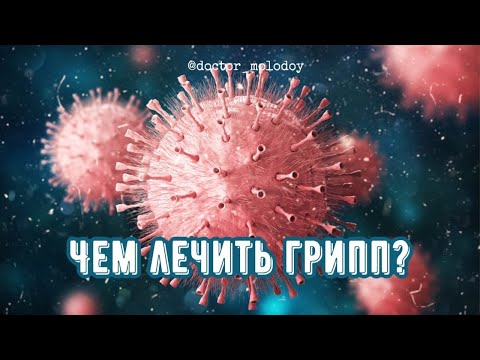 Чем лечить грипп? Эффективные противовирусные препараты