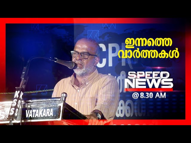 സ്പീഡ് ന്യൂസ് 8.30 AM ,മേയ് 12, 2024 | Speed News class=