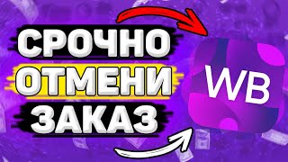 ❗️ Ты Должен Знать Как Отменить Заказ на Вайлдберриз в 2023. Как Оформить Возврат на Wildberries