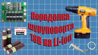 Как дешево переделать шуруповёрт 18 вольт с NiCd на liion Liitokala 18650, подробная инструкция.