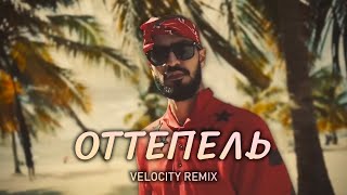 Miyagi & Эндшпиль - Оттепель (Velocity Remix)