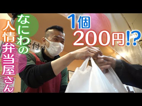 【1個200円!?】手作りで激安 なにわの人情弁当屋さん【大阪･京橋】