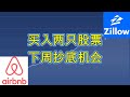 买入#zillow #abnb ， 下周抄底机会 #Irm #bkng